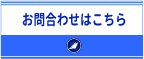 問い合わせ　ロング